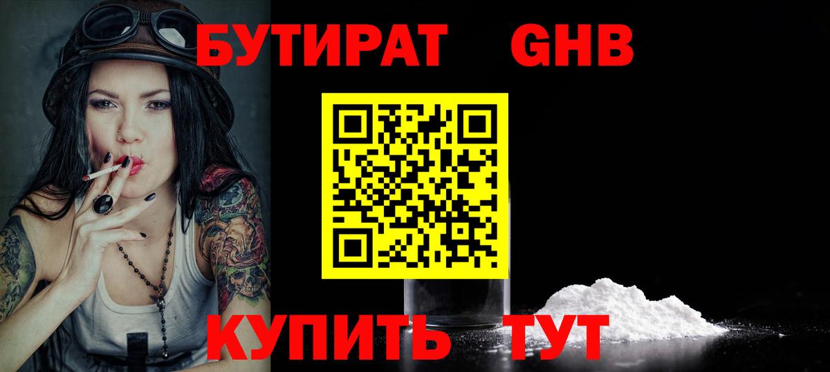 БУТИРАТ  Вход с VPN  Анапа  Бутират бутандиол 