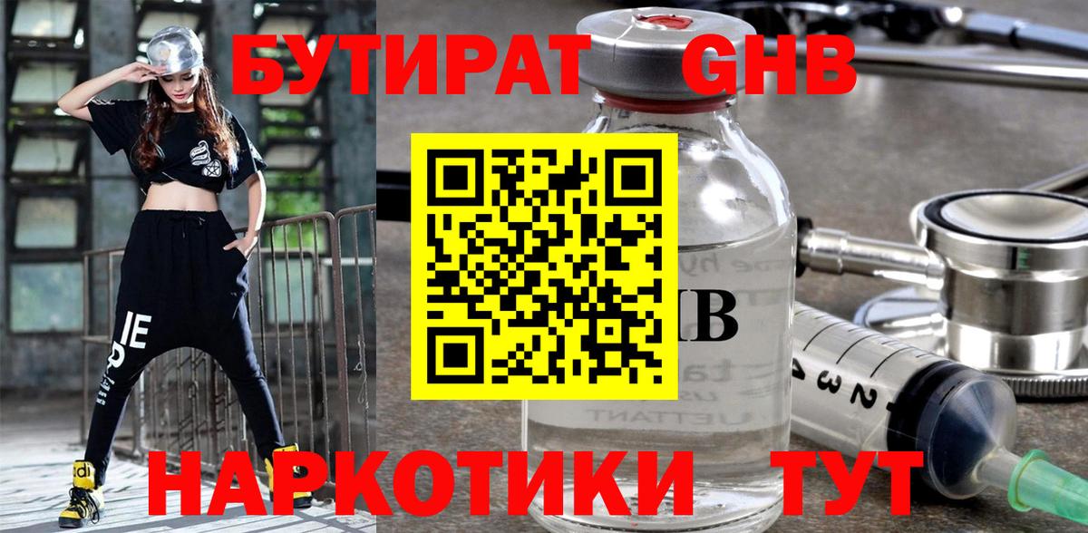 Бутират оксибутират Анапа